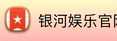 银河娱乐官网首页 Logo